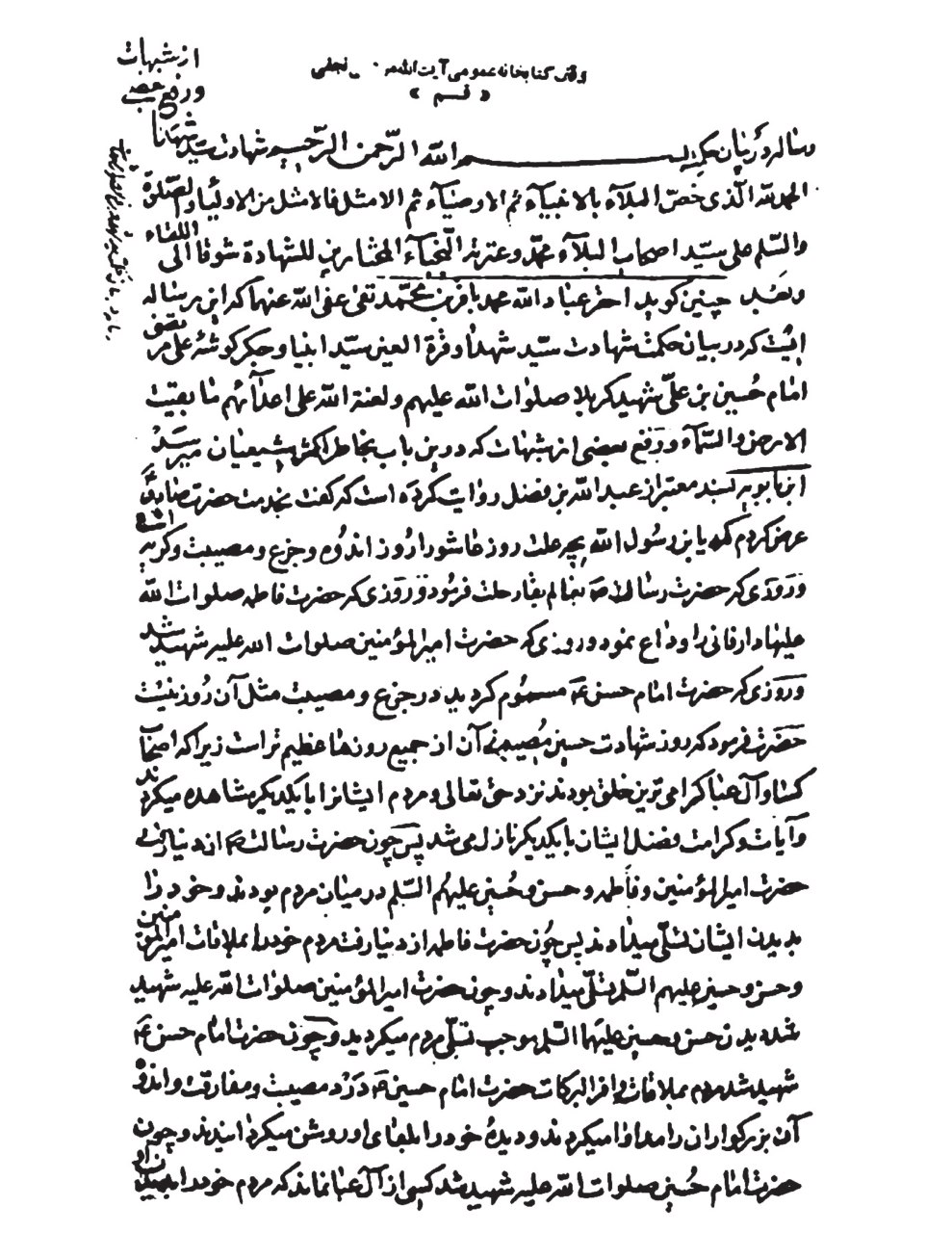 صفحۀ آغازین نسخۀ خطی کتاب حکمت شهادت (کتابخانۀ آیتالله مرعشی نجفی).