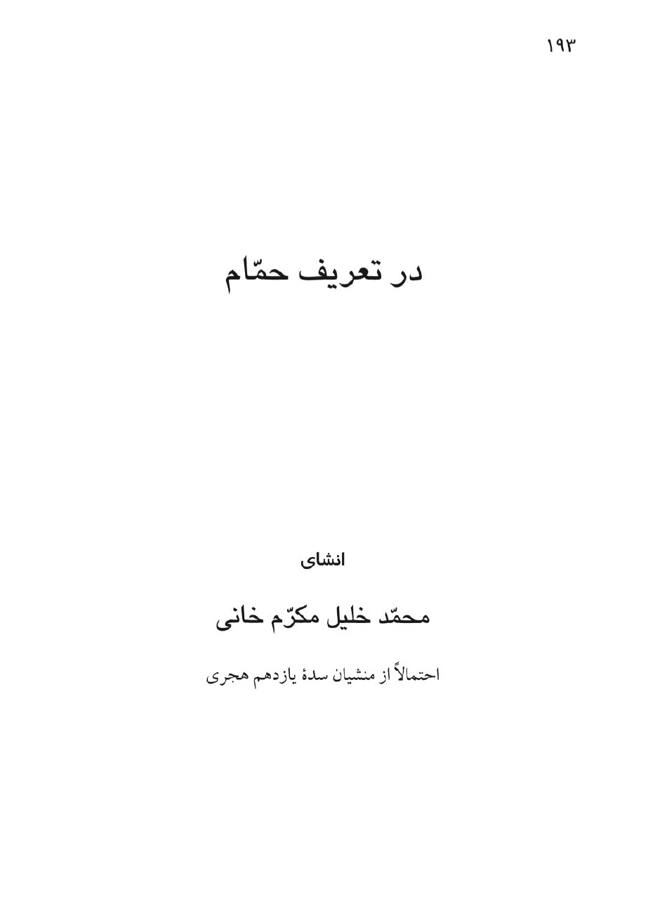 مناظرۀ مست و فقیه و صوفی همراه با شانزده متن نظم و نثر دیگر، ص 193.