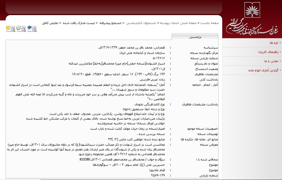 نسخهشناسی رسالۀ مجالس موعظۀ ماه محرم ساال 1301 ق در سامانۀ جستوجوی کتابشناسی کتابخانۀ ملی ایران