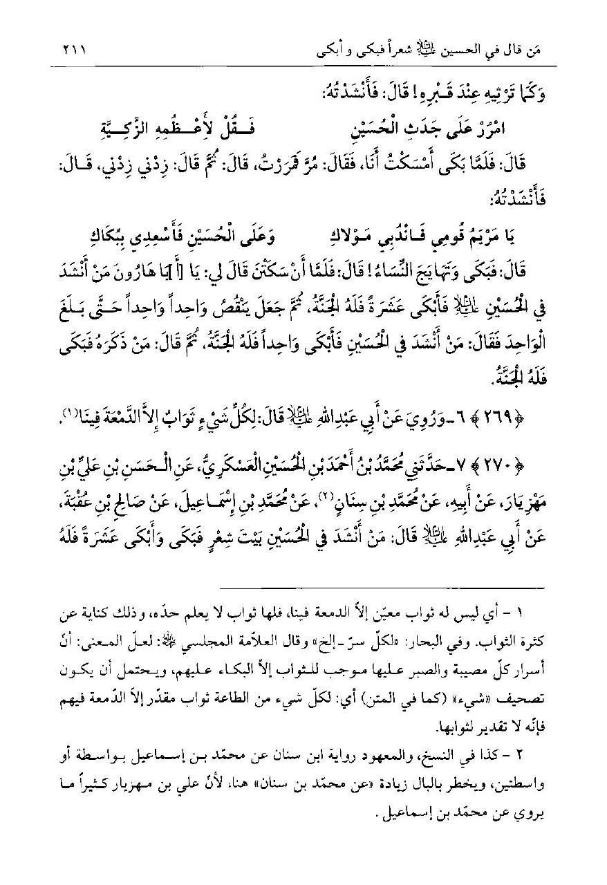 کامل الزیارات (ط. جعفری راد)، ص 211.