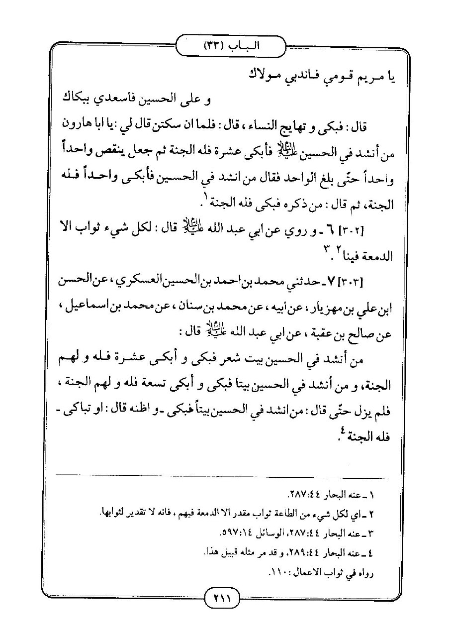 کامل الزیارات (ط. دار الحجة)، ص 211.