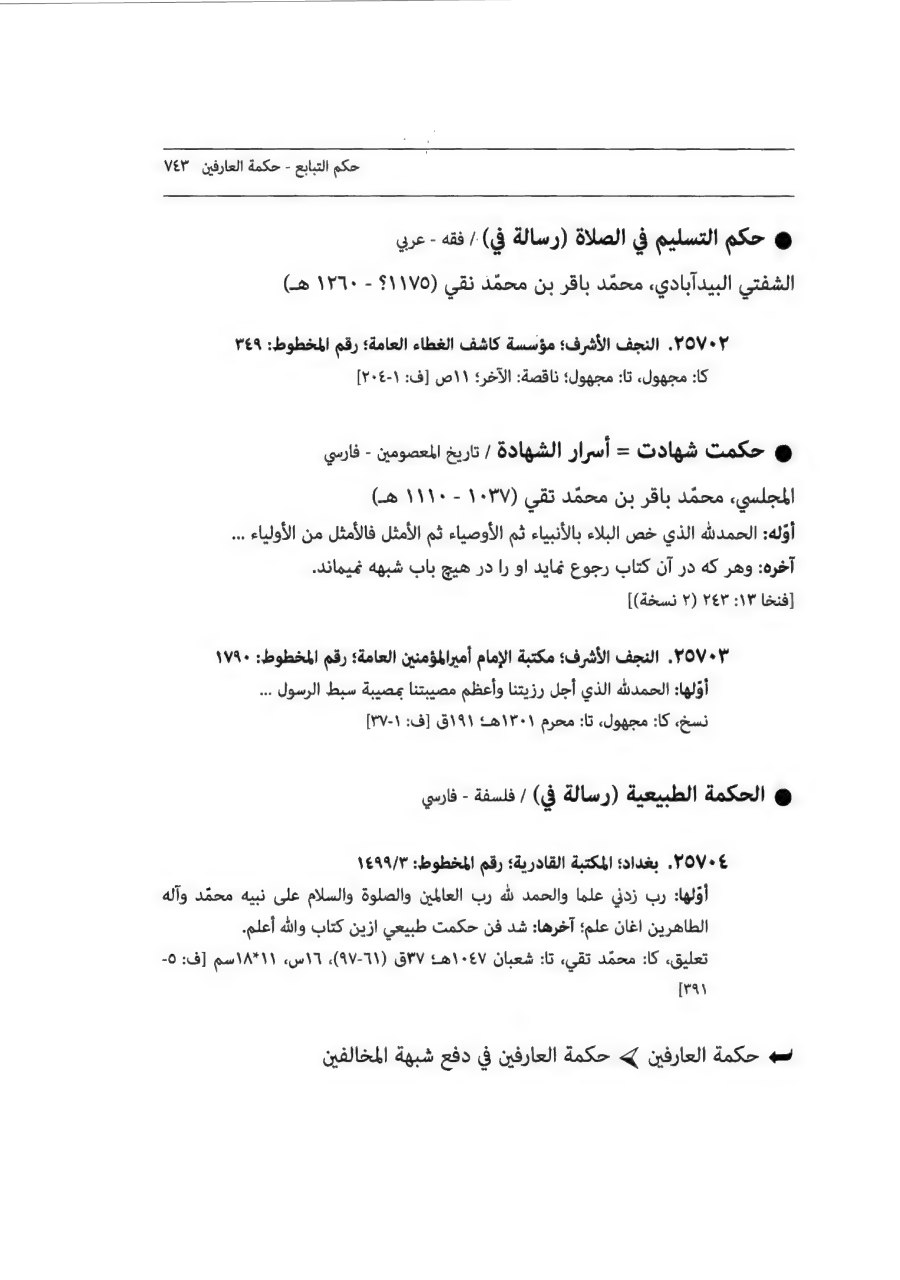 معجم المخطوطات العراقیة، ج6، ص 743 (نسخۀ 25703).