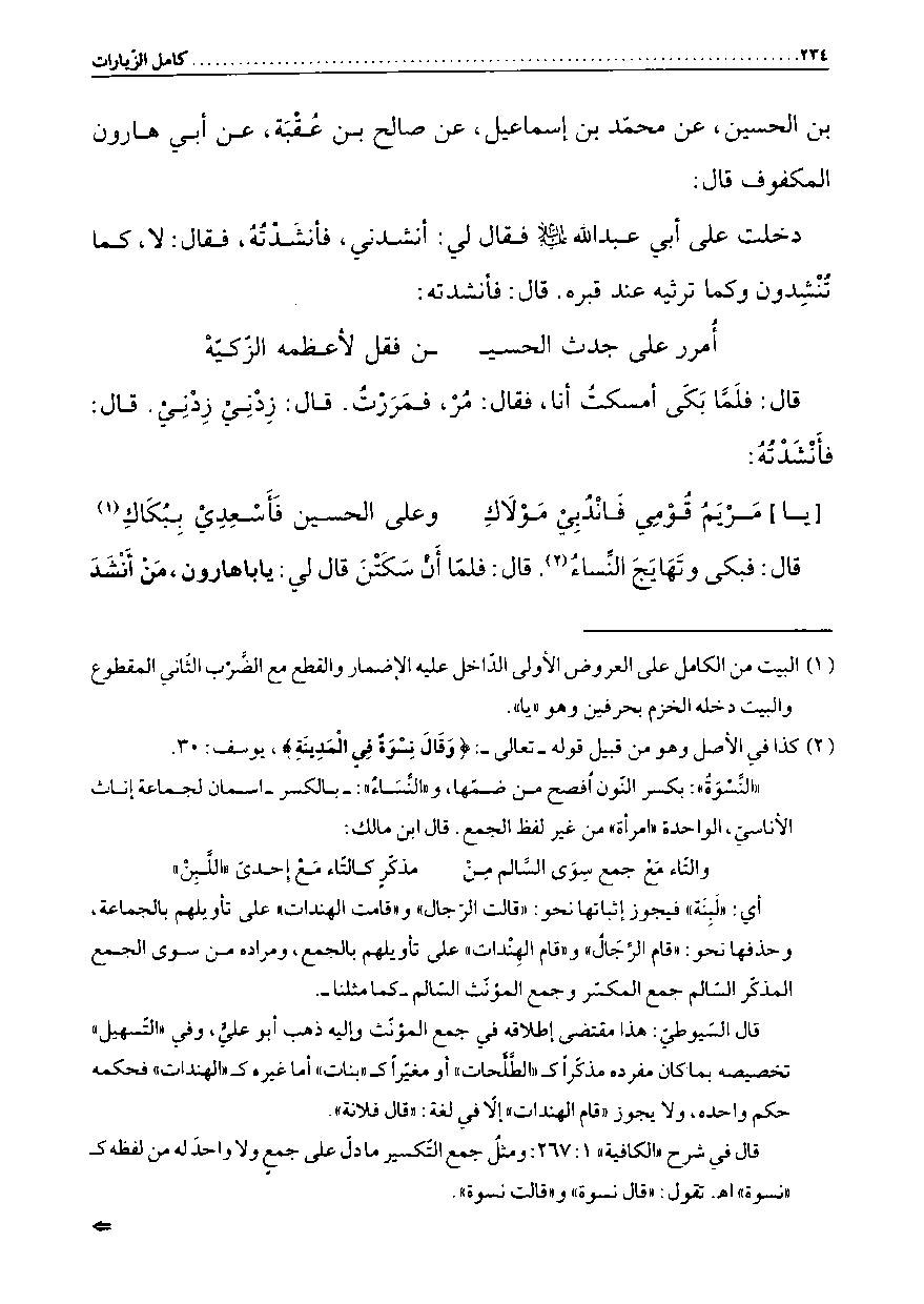 کامل الزیارت (ط. نشر الفقاهة)، ص 234.