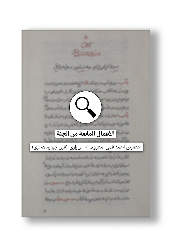 در دست پژوهش: الأعمال المانعة من الجنة