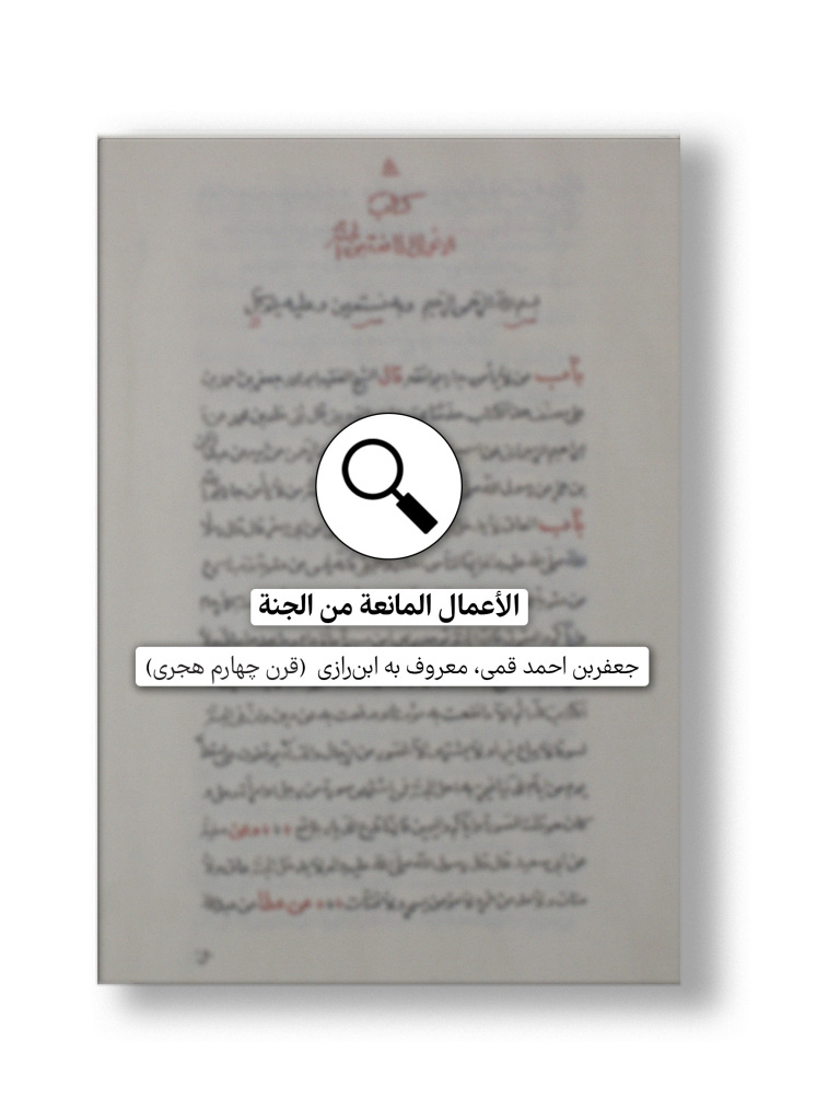 در دست پژوهش: الأعمال المانعة من الجنة