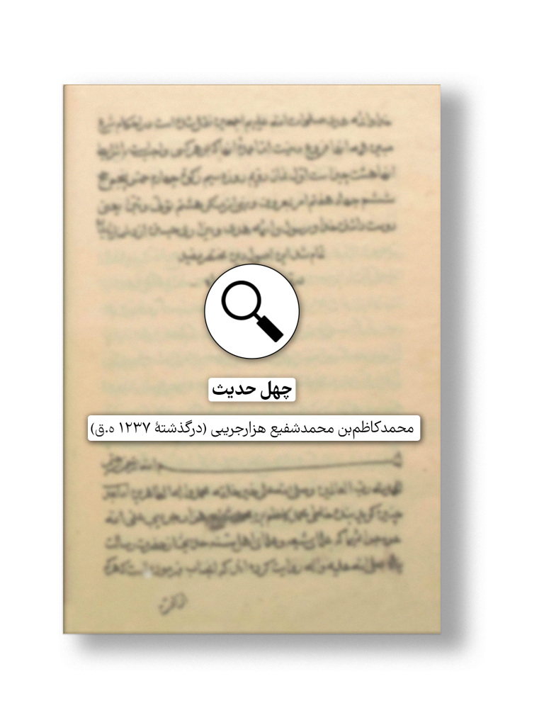 در دست پژوهش: چهل حدیث