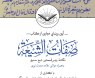 آیین رونمایی مجازی از کتاب صفات‌‌الشیعة