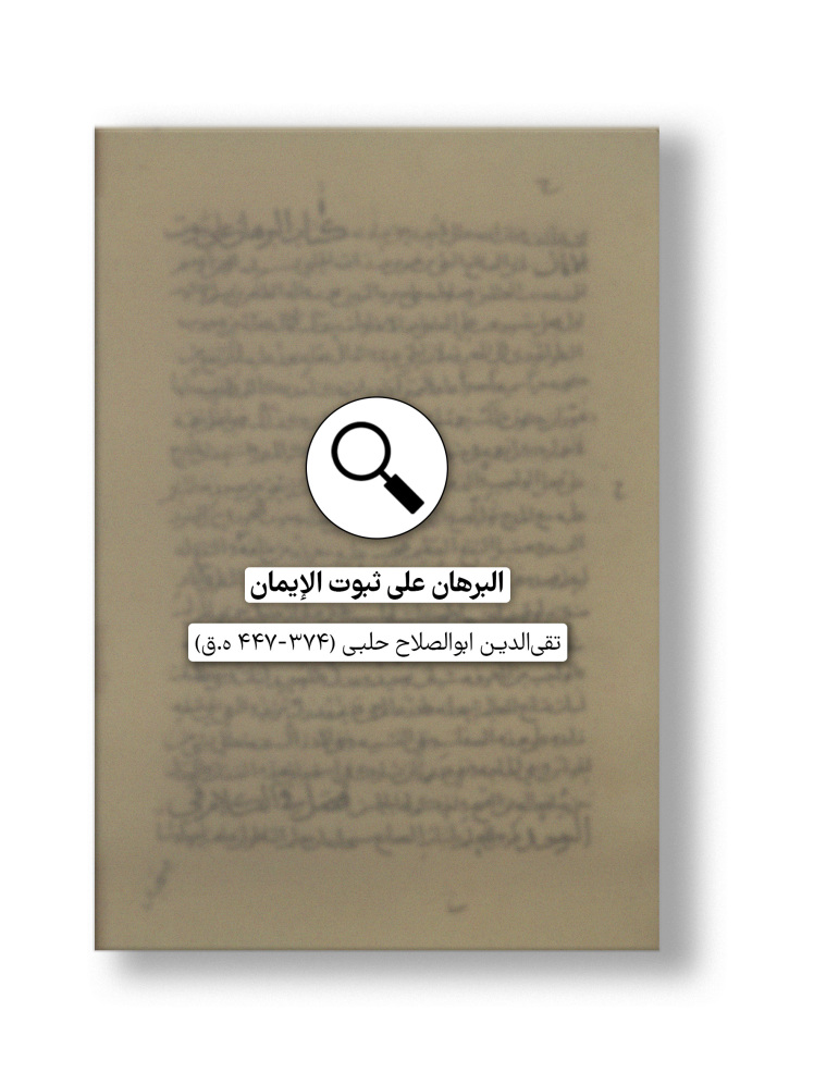 در دست پژوهش: البرهان علی ثبوت الإیمان