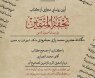 آیین رونمایی مجازی از کتاب تحفة المتقین في بيان أصول الدين