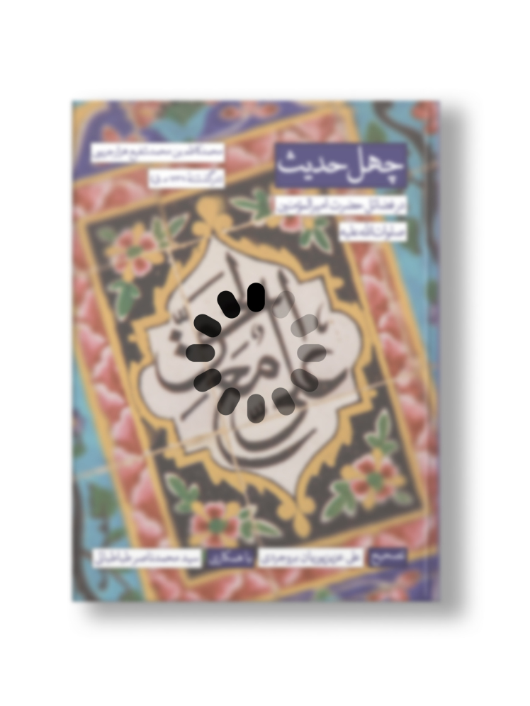 چهل‌حدیث در فضائل حضرت امیرالمؤمنین، صلوات‌الله‌علیه
